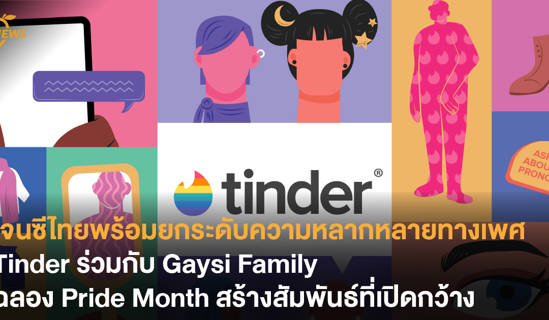 เจนซีไทยพร้อมยกระดับความหลากหลายทางเพศ Tinder ร่วมกับ Gaysi Family ฉลอง Pride Month สร้างสัมพันธ์ที่เปิดกว้าง