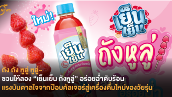 ชวนให้ลอง “เย็นเย็น ถังหูลู่” อร่อยฉ่ำดับร้อน แรงบันดาลใจจากป๊อบคัลเจอร์สู่เครื่องดื่มใหม่ของวัยรุ่น