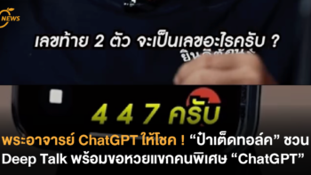 พระอาจารย์ ChatGPT ให้โชค ! “ป๋าเต็ดทอล์ค” ชวน Deep Talk พร้อมขอหวยกับแขกคนพิเศษ ChatGPT