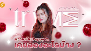 ค้นดูเส้นทาง กว่าจะเป็น Poppy C. เคยลองอะไรบ้าง ?