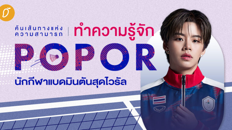 ค้นเส้นทางแห่งความสามารถ ทำความรู้จัก “ปอป้อ” นักกีฬาแบดมินตันสุดไวรัล