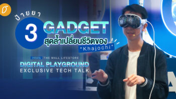 ป้ายยา 3 Gadget สุดล้ำเปลี่ยนชีวิตของ “Khajochi” จากงาน THE MALL LIFESTORE DIGITAL PLAYGROUND: EXCLUSIVE TECH TALK
