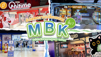 สวรรค์ชั้น 7 ~ อัปเดตความเปลี่ยนแปลง MBK ชั้น 7 ฉบับเดือนกรกฎาคม 2024