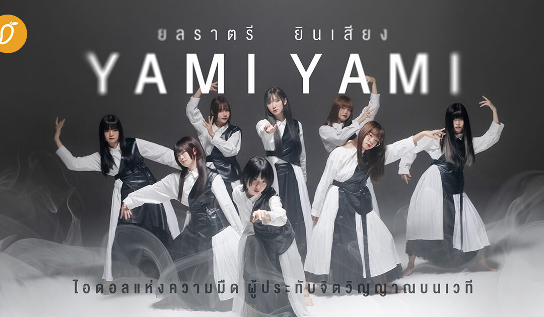 [Exclusive Interview] ยลราตรี ยินเสียง “Yami Yami” ไอดอลแห่งความมืด ผู้ประทับจิตวิญญาณบนเวที