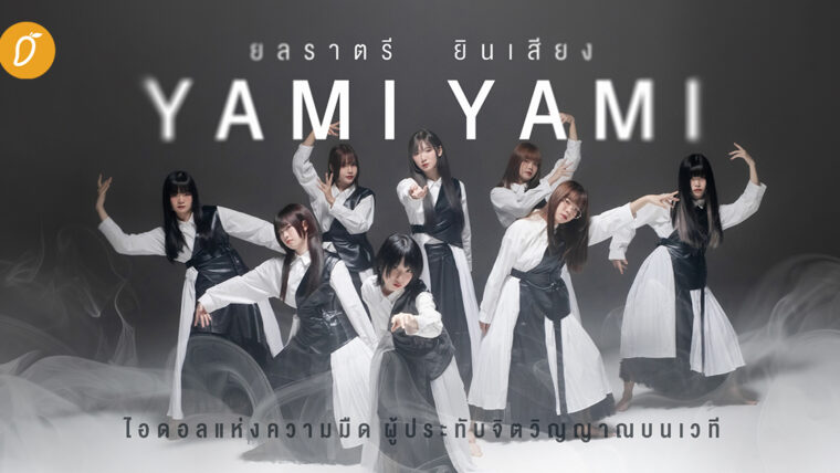 [Exclusive Interview] ยลราตรี ยินเสียง “Yami Yami” ไอดอลแห่งความมืด ผู้ประทับจิตวิญญาณบนเวที