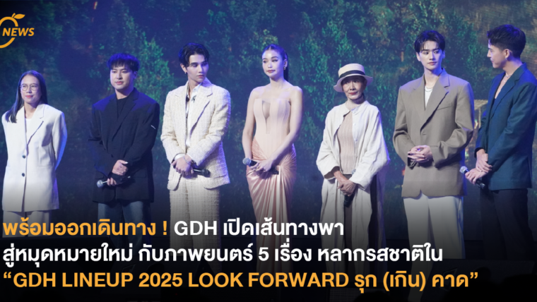 พร้อมออกเดินทาง ! GDH เปิดเส้นทางพาสู่หมุดหมายใหม่ กับภาพยนตร์ 5 เรื่อง หลากรสชาติใน “GDH LINEUP 2025 LOOK FORWARD รุก (เกิน) คาด”