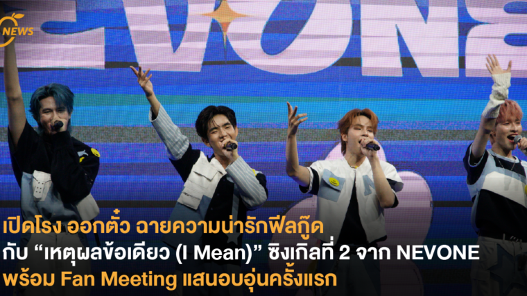 เปิดโรง ออกตั๋ว ฉายความน่ารักฟีลกู๊ด กับ “เหตุผลข้อเดียว (I Mean)” ซิงเกิลที่ 2 จาก NEVONE พร้อม Fan Meeting แสนอบอุ่นครั้งแรก
