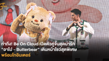 ทำถึง! Be On Cloud เปิดตัวคู่จิ้นสุดน่ารัก “อาโป - Butterbear” เดินหน้าโชว์สุดพิเศษ พร้อมโกอินเตอร์