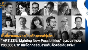 พื้นที่ฉายแสงของนักสร้างสรรค์รุ่นใหม่ “ARTIZEN: Lighting New Possibilities” ลุ้นรับเงินรางวัล 200,000 บาท และโอกาสร่วมงานกับตัวจริงเสียงจริง!