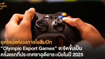ยุคใหม่แห่งวงการโอลิมปิก “Olympic Esport Games” จะจัดขึ้นเป็นครั้งแรกที่ประเทศซาอุดีอาระเบียในปี 2025