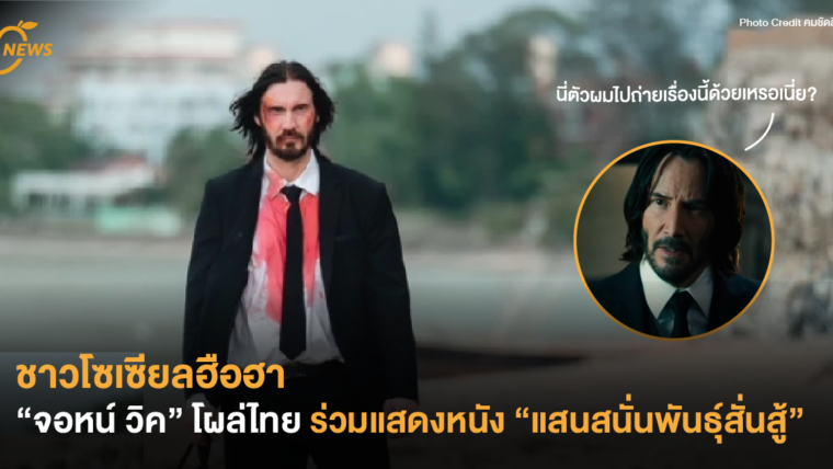 โซเซียลฮือฮา “จอหน์ วิค” โผล่ไทย ร่วมแสดงหนัง “แสนสนั่นพันธุ์สั่นสู้”