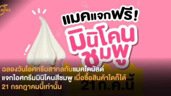 ฉลองวันไอศกรีมสากลกับแมคโดนัลด์ แจกไอศกรีมมินิโคนสีชมพู เมื่อซื้อสินค้าใดก็ได้ 21 กรกฎาคมนี้เท่านั้น