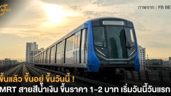ขึ้นแล้ว ขึ้นอยู่ ขึ้นวันนี้ ! MRT สายสีน้ำเงิน ขึ้นราคา 1-2 บาท เริ่มวันนี้วันแรก