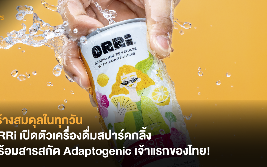 สร้างสมดุลในทุกวันด้วยรสชาติสุดสดชื่น ORRi เปิดตัวเครื่องดื่มสปาร์คกลิ้ง พร้อมสารสกัด Adaptogenic เจ้าแรกของไทย!