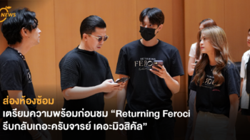 ส่องห้องซ้อม เตรียมความพร้อมก่อนชม “Returning Feroci รีบกลับเถอะครับจารย์ เดอะมิวสิคัล”