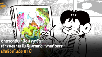 อำลาอาลัย “ป้อม ศุภชัย” เจ้าของลายเส้นคุ้นตาแห่ง “ขายหัวเราะ” เสียชีวิตในวัย 61 ปี