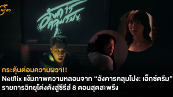 กระตุ้นต่อมความผวา!! Netflix แง้มภาพความหลอนจาก “อังคารคลุมโปง: เอ็กซ์ตรีม” รายการวิทยุโด่งดังสู่ซีรีส์ 8 ตอนสุดสะพรึง