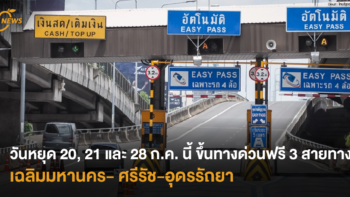 วันหยุด 20, 21 และ 28 ก.ค. นี้ ขึ้นทางด่วนฟรี 3 สายทาง เฉลิมมหานคร- ศรีรัช-อุดรรัถยา