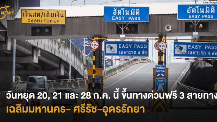 วันหยุด 20, 21 และ 28 ก.ค. นี้ ขึ้นทางด่วนฟรี 3 สายทาง เฉลิมมหานคร- ศรีรัช-อุดรรัถยา