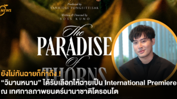 ยังไม่ทันฉายก็ทำถึง ! “วิมานหนาม” ได้รับเลือกให้ฉายเป็น International Premiere ณ เทศกาลภาพยนตร์นานาชาติโตรอนโต