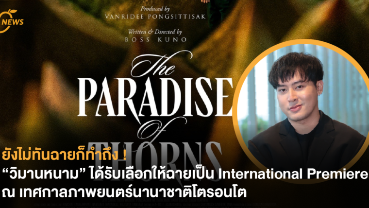 ยังไม่ทันฉายก็ทำถึง ! “วิมานหนาม” ได้รับเลือกให้ฉายเป็น International Premiere ณ เทศกาลภาพยนตร์นานาชาติโตรอนโต
