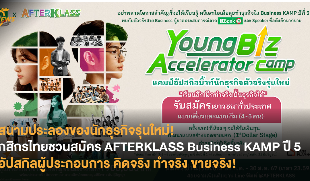 สนามประลองของนักธุรกิจรุ่นใหม่! กสิกรไทยชวนสมัคร AFTERKLASS Business KAMP ปี 5 อัปสกิลผู้ประกอบการ คิดจริง ทำจริง ขายจริง!