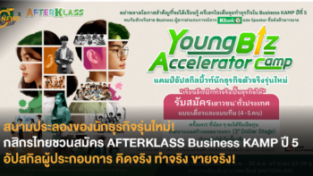 สนามประลองของนักธุรกิจรุ่นใหม่! กสิกรไทยชวนสมัคร AFTERKLASS Business KAMP ปี 5 อัปสกิลผู้ประกอบการ คิดจริง ทำจริง ขายจริง!
