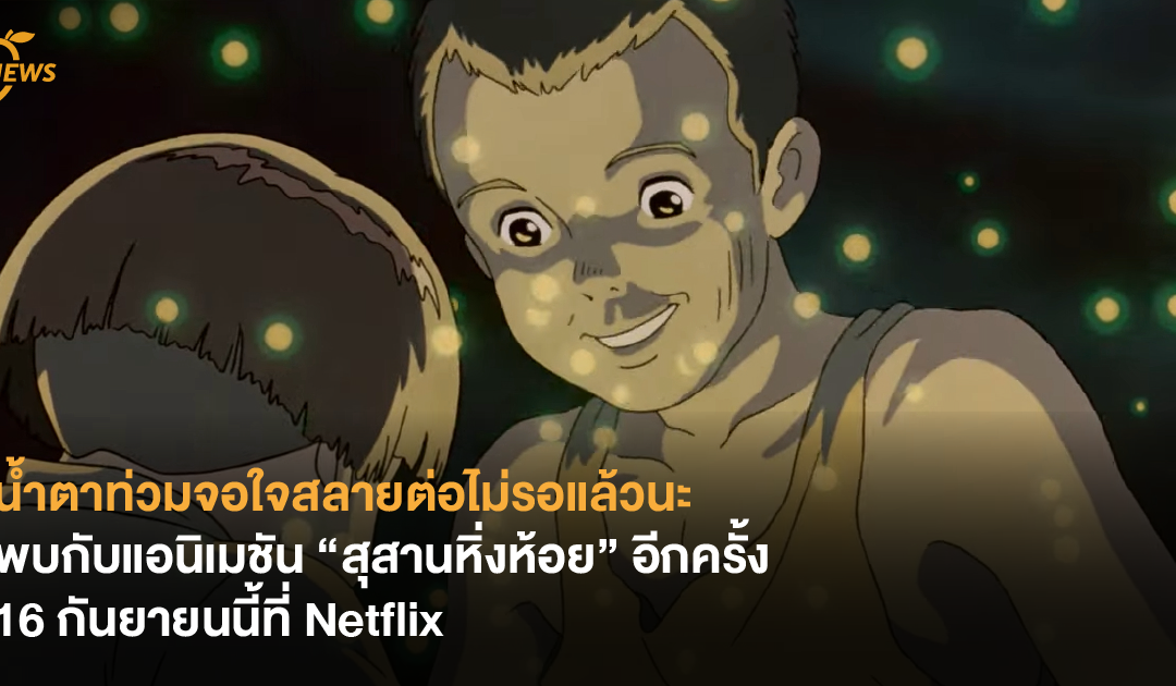 น้ำตาท่วมจอใจสลายต่อไม่รอแล้วนะ พบกับแอนิเมชัน “สุสานหิ่งห้อย” อีกครั้ง 16 กันยายนนี้ที่ Netflix