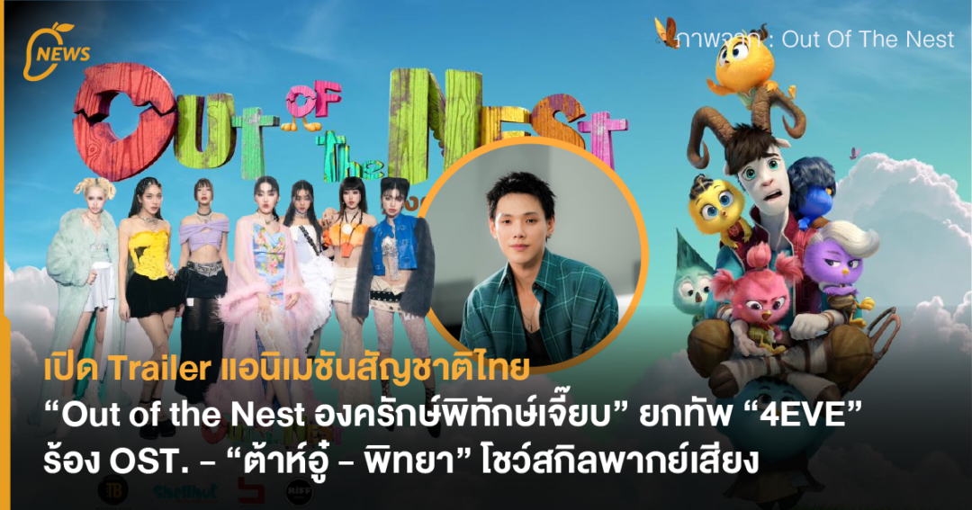 เปิด Trailer แอนิเมชันสัญชาติไทย “Out of the Nest องครักษ์พิทักษ์เจี๊ยบ