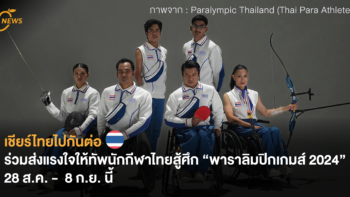 เชียร์ไทยไปกันต่อ ร่วมส่งแรงใจให้ทัพนักกีฬาไทยสู้ศึก “พาราลิมปิกเกมส์ 2024” 28 ส.ค. –  8 ก.ย. นี้