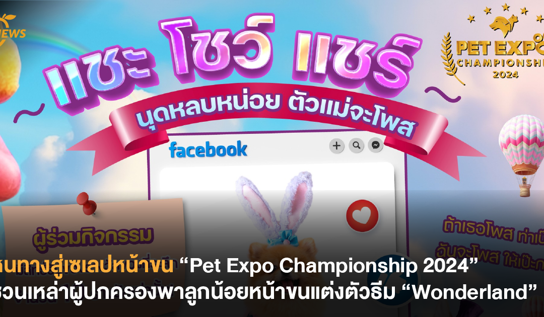 หนทางสู่เซเลปหน้าขน “Pet Expo Championship 2024” ชวนเหล่าผู้ปกครองพาลูกน้อยหน้าขนแต่งตัวธีม “Wonderland”