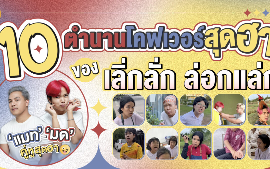 10 ตำนานโคฟเวอร์สุดฮาของเลิ่กลั่ก ล่อกแล่ก