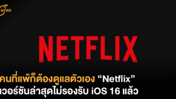 คนที่แพ้ก็ต้องดูแลตัวเอง “Netflix” เวอร์ชันล่าสุดไม่รองรับ iOS 16 แล้ว
