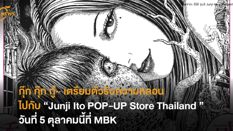 กุ๊ก กุ๊ก กู๋~ เตรียมตัวรับความหลอนไปกับ “Junji Ito POP-UP Store Thailand ” วันที่ 5 ตุลาคมนี้ที่ MBK