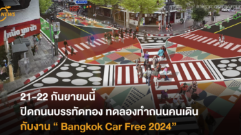 21-22 กันยายนนี้ ปิดถนนบรรทัดทอง ทดลองทำถนนคนเดินกับงาน “Bangkok Car Free 2024”