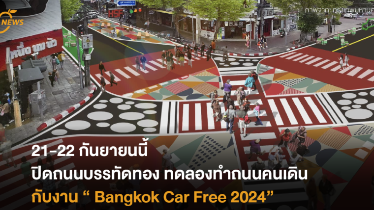 21-22 กันยายนนี้ ปิดถนนบรรทัดทอง ทดลองทำถนนคนเดินกับงาน “Bangkok Car Free 2024”