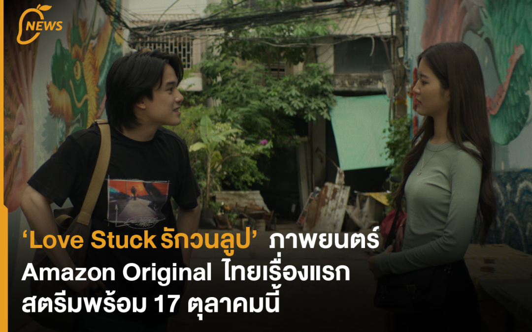 ‘Love Stuck รักวนลูป’  ภาพยนตร์ Amazon Original  ไทยเรื่องแรก สตรีมพร้อมกัน 17 ตุลาคมนี้ 