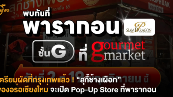 เตรียมผัดที่กรุงเทพแล้ว ! “สุกี้ช้างเผือก” ของอร่อยเชียงใหม่ จะเปิด Pop-Up Store ที่พารากอน