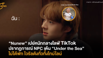 “Nunew” เปย์หนักกลางไลฟ์ TikTok ช่อง “PIM PIRIYA” ปรากฏการณ์ NPC เต้น “Under the Sea” ไม่ได้พัก ไวรัลดังทั่วทั้งไทม์ไลน์