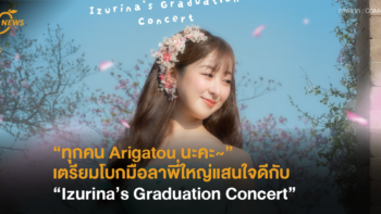 “ทุกคน Arigatou นะคะ~“ เตรียมโบกมือลาพี่ใหญ่แสนใจดีกับ “Izurina’s Graduation Concert” 🌸😊