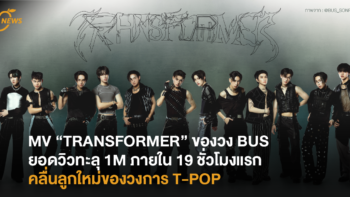 MV “TRANSFORMER” ของวง BUS ยอดวิวทะลุ 1M ภายใน 19 ชั่วโมงแรก คลื่นลูกใหม่ของวงการ T-POP