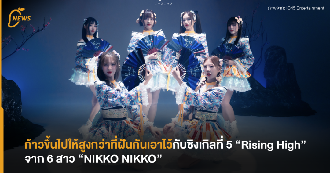 ก้าวขึ้นไปให้สูงกว่าที่ฝันกันเอาไว้ กับซิงเกิลที่ 5 “Rising High” จาก 6 ...