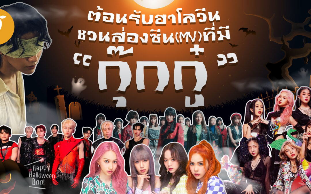 ต้อนรับฮาโลวีน ชวนส่องซีน (MV) ที่มี “กุ๊กกู๋”  ฉบับชาว T-POP