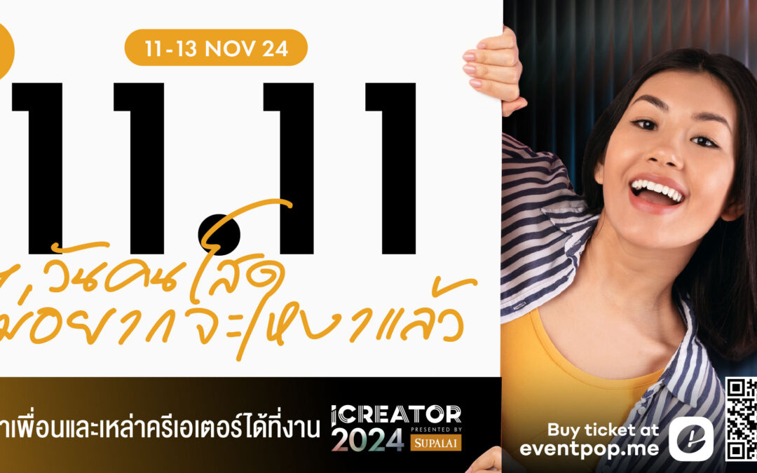 11.11 วันคนโสด ถ้าคุณไม่อยากนั่งเหงา ซื้อบัตรโปร 11.11 SALE แล้วมาหาเพื่อนได้ที่งาน“iCreator Conference 2024 Presented by SUPALAI: THE ICONIC” 