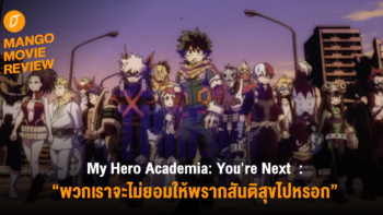 Mango Movie Review : My Hero Academia: You’re Next “พวกเราจะไม่ยอมให้พรากสันติสุขไปหรอก”