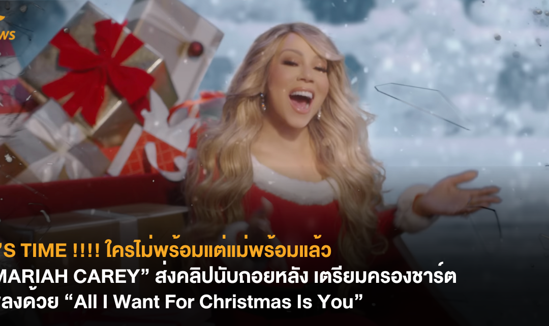 IT’S TIME !!!! ใครไม่พร้อมแต่แม่พร้อมแล้ว “MARIAH CAREY” ส่งคลิปนับถอยหลัง เตรียมครองชาร์ตเพลงด้วย “All I Want For Christmas Is You”