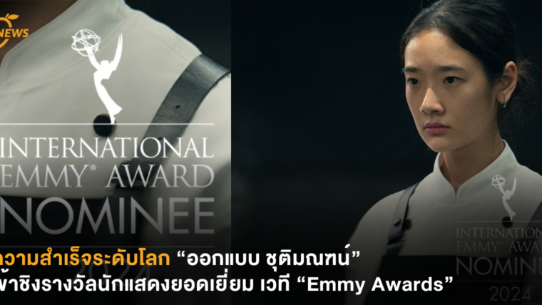 ความสำเร็จระดับโลก “ออกแบบ ชุติมณฑน์” เข้าชิงรางวัลนักแสดงยอดเยี่ยม เวที “Emmy Awards”