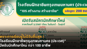 เพราะการเรียนรู้ไม่มีวันสิ้นสุด ! “โรงเรียนฝึกอาชีพกรุงเทพมหานคร (ประเวศ)” เปิดรับนักศึกษาใหม่ กว่า 100 อาชีพ