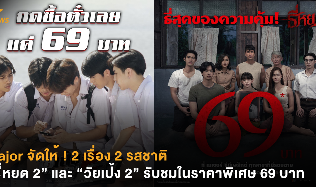 Major จัดให้ ! 2 เรื่อง 2 รสชาติ “ธี่หยด 2” และ “วัยเป้ง 2” รับชมในราคาพิเศษ 69 บาท