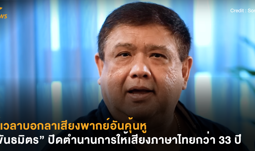 ด้เวลาบอกลาเสียงพากย์อันคุ้นหู “พันธมิตร” ปิดตำนานการให้เสียงภาษาไทยกว่า 33 ปี